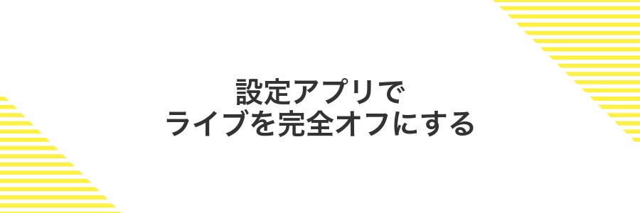 設定アプリでライブを完全オフにする