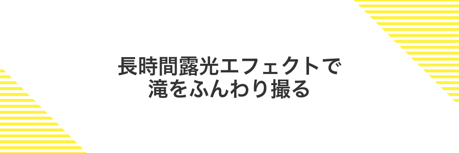 長時間露光エフェクトで滝をふんわり撮る