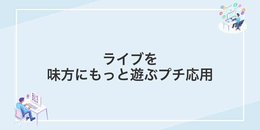 ライブを味方にもっと遊ぶプチ応用