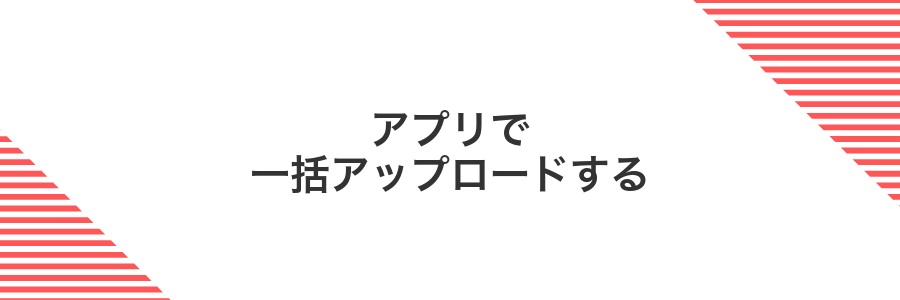 アプリで一括アップロードする