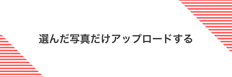 選んだ写真だけアップロードする