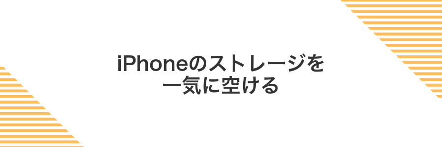 iPhoneのストレージを一気に空ける