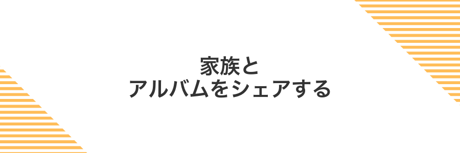 家族とアルバムをシェアする