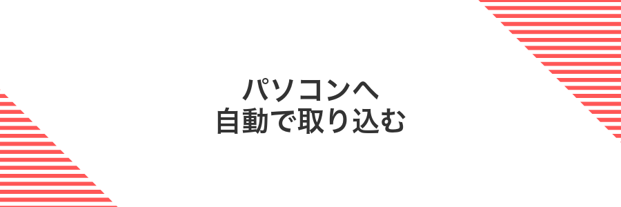 パソコンへ自動で取り込む
