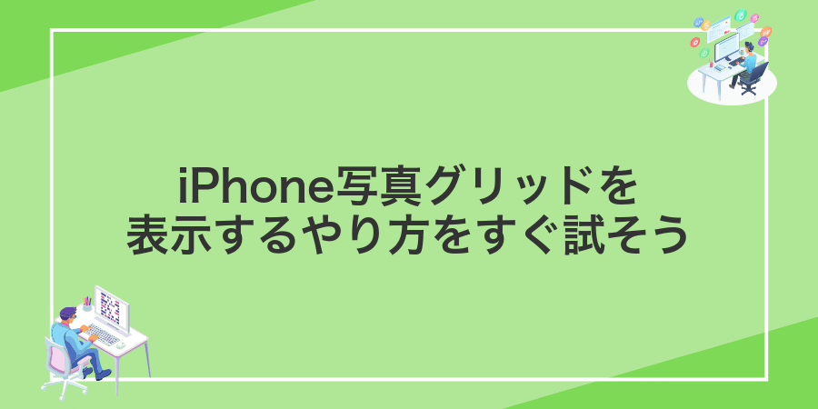 iPhone写真グリッドを表示するやり方をすぐ試そう