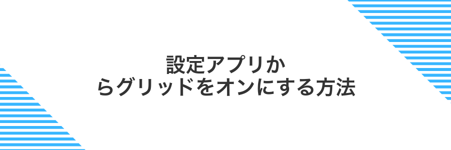 設定アプリからグリッドをオンにする方法