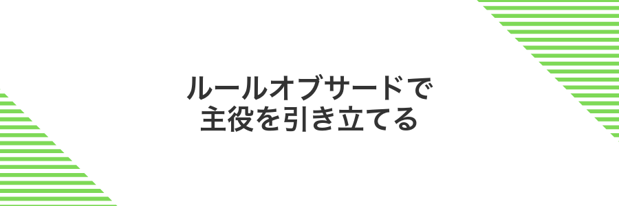 ルールオブサードで主役を引き立てる