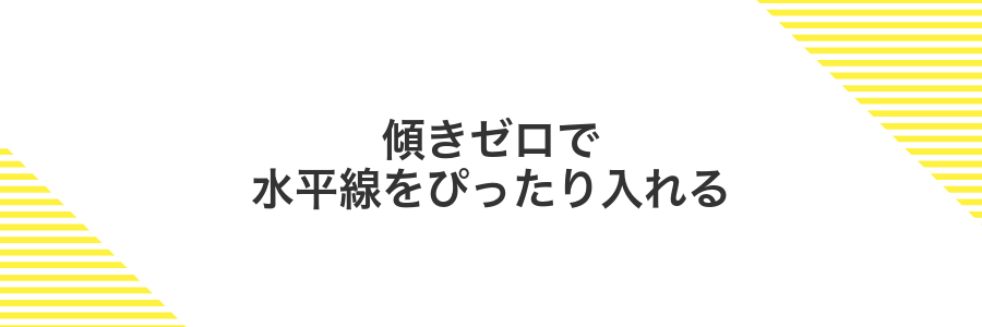 傾きゼロで水平線をぴったり入れる