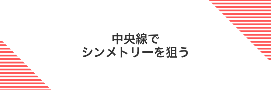 中央線でシンメトリーを狙う