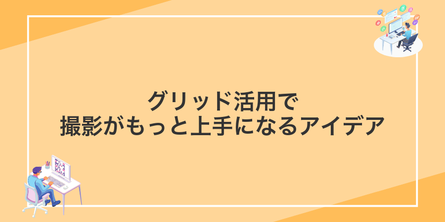 グリッド活用で撮影がもっと上手になるアイデア