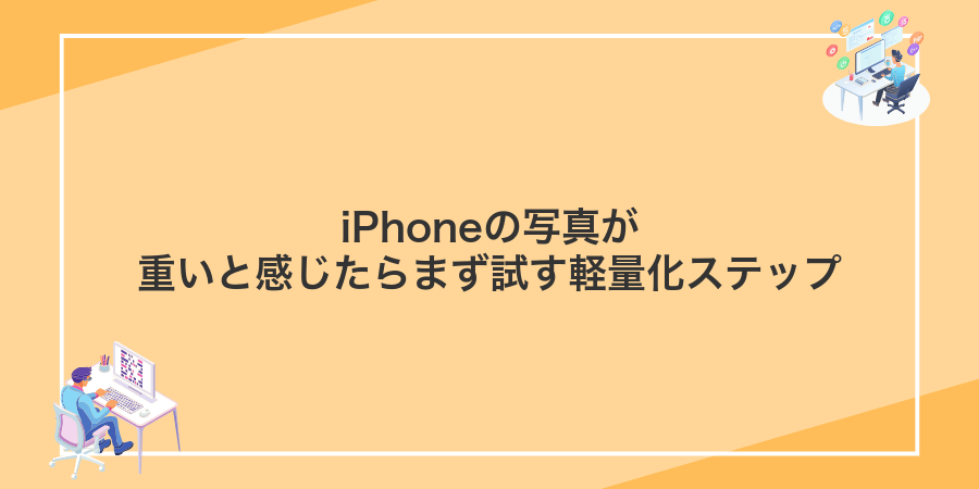 iPhoneの写真が重いと感じたらまず試す軽量化ステップ
