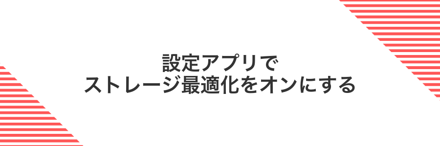 設定アプリでストレージ最適化をオンにする