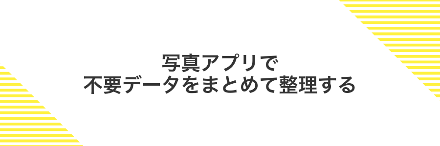 写真アプリで不要データをまとめて整理する