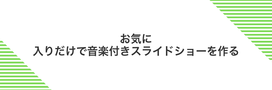 お気に入りだけで音楽付きスライドショーを作る