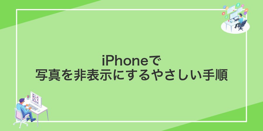 iPhoneで写真を非表示にするやさしい手順
