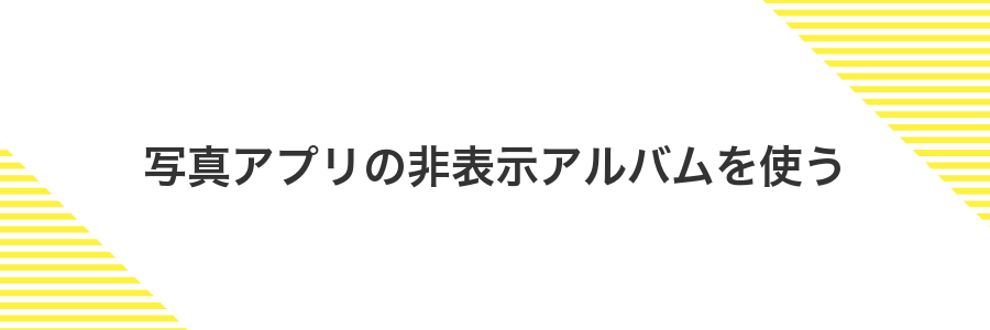 写真アプリの非表示アルバムを使う