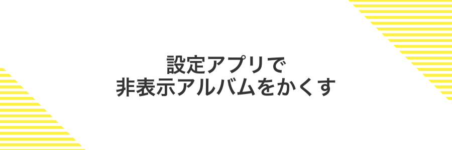 設定アプリで非表示アルバムをかくす