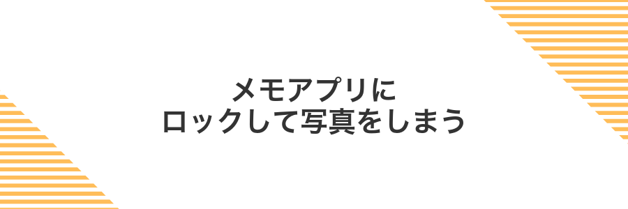 メモアプリにロックして写真をしまう