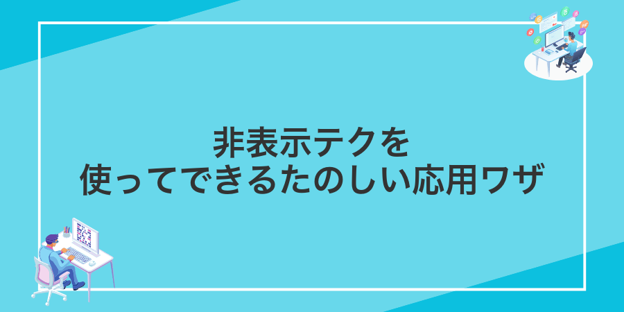 非表示テクを使ってできるたのしい応用ワザ