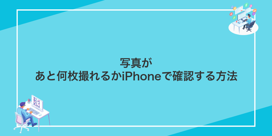 写真があと何枚撮れるかiPhoneで確認する方法