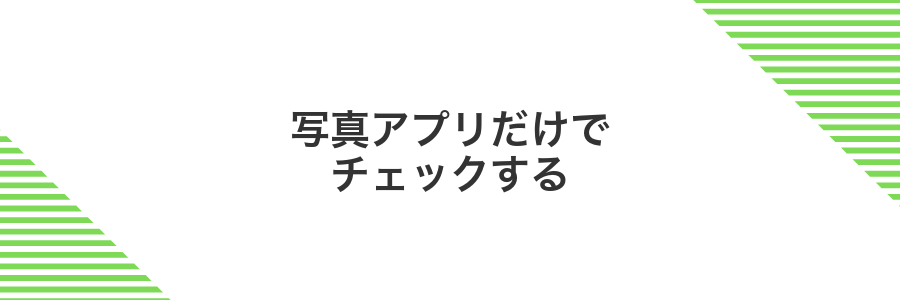 写真アプリだけでチェックする