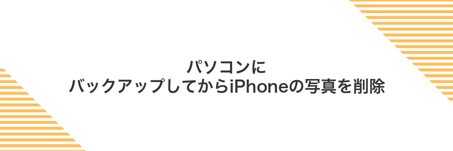 パソコンにバックアップしてからiPhoneの写真を削除
