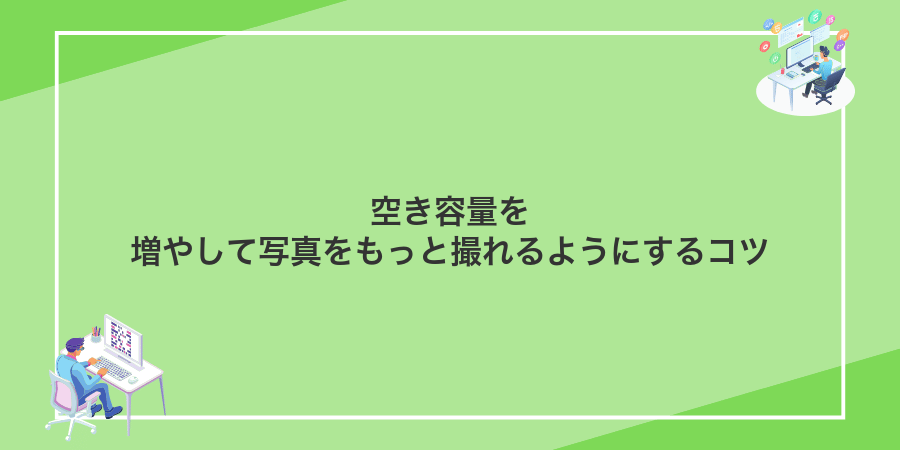 空き容量を増やして写真をもっと撮れるようにするコツ