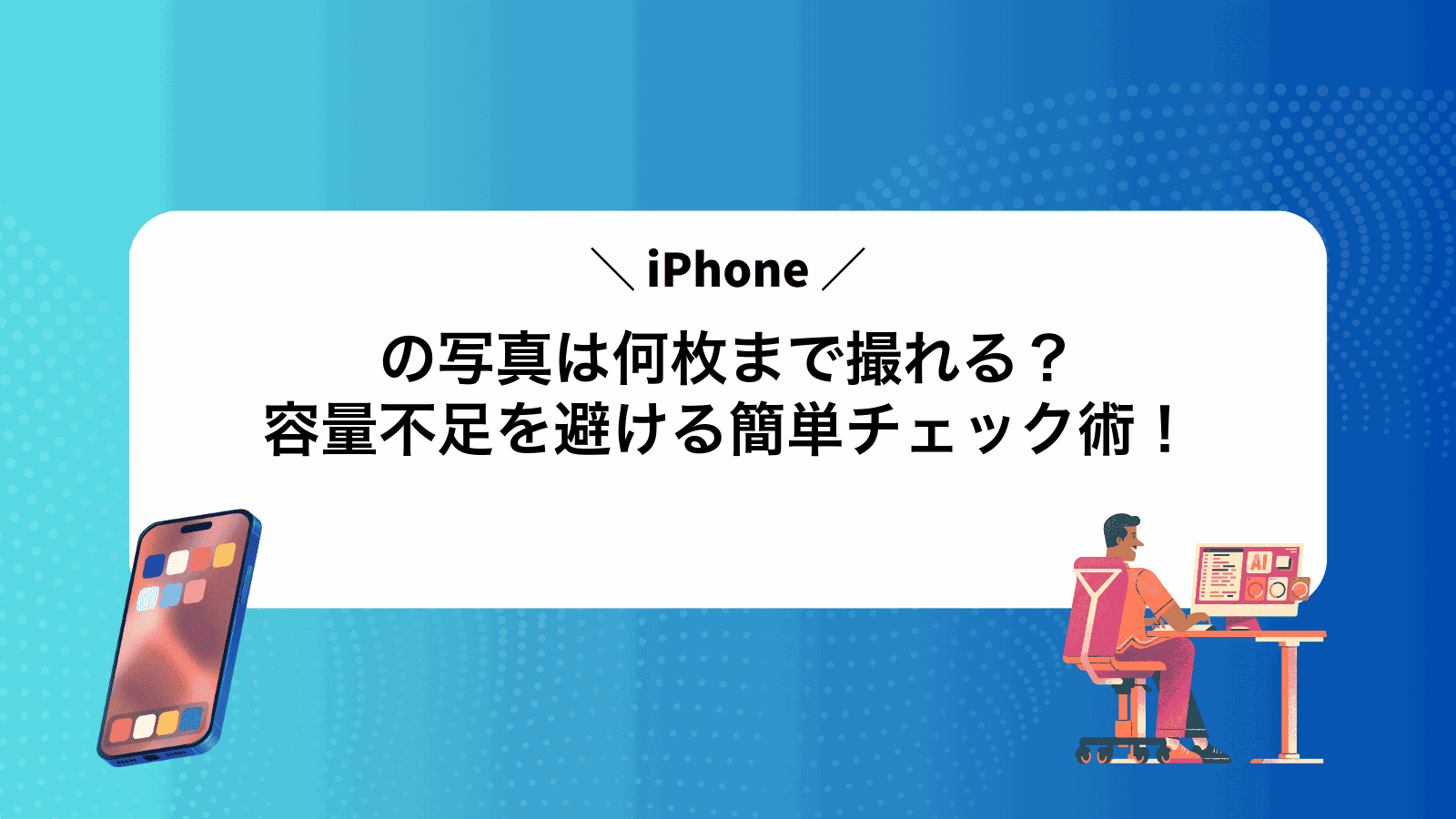iPhoneの写真は何枚まで撮れる？容量不足を避ける簡単チェック術！