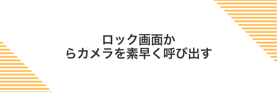 ロック画面からカメラを素早く呼び出す