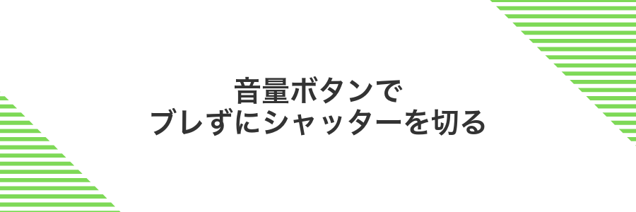 音量ボタンでブレずにシャッターを切る