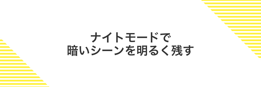 ナイトモードで暗いシーンを明るく残す