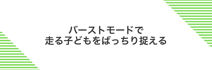 バーストモードで走る子どもをばっちり捉える