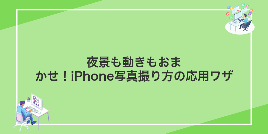 夜景も動きもおまかせ!iPhone写真撮り方の応用ワザ
