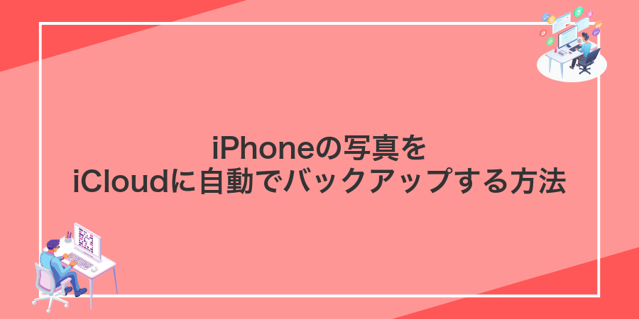 iPhoneの写真をiCloudに自動でバックアップする方法
