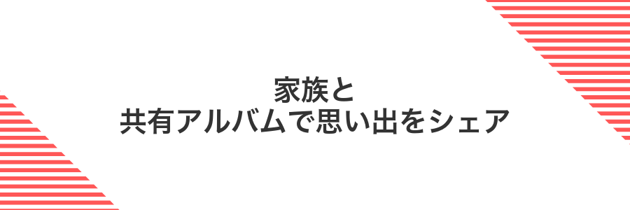 家族と共有アルバムで思い出をシェア