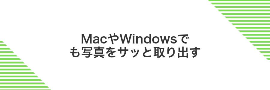 MacやWindowsでも写真をサッと取り出す