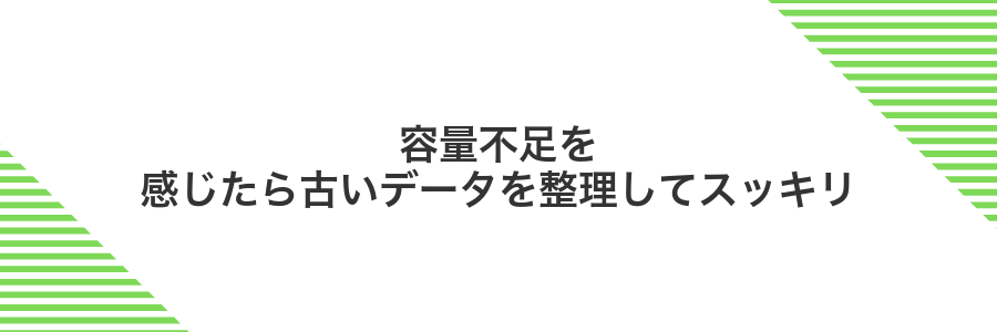 容量不足を感じたら古いデータを整理してスッキリ