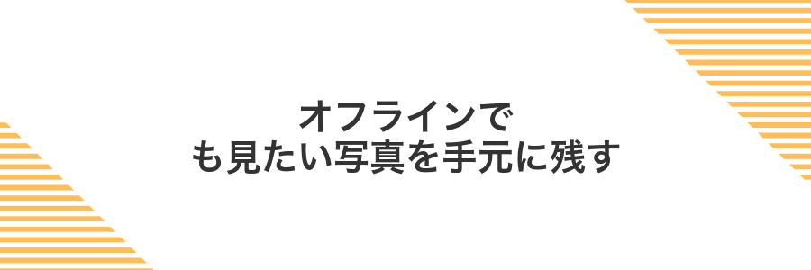 オフラインでも見たい写真を手元に残す