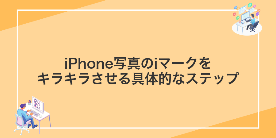iPhone写真のiマークをキラキラさせる具体的なステップ