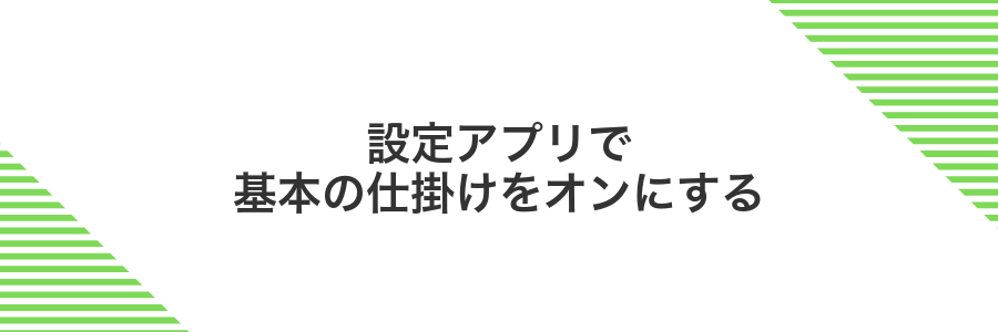 設定アプリで基本の仕掛けをオンにする