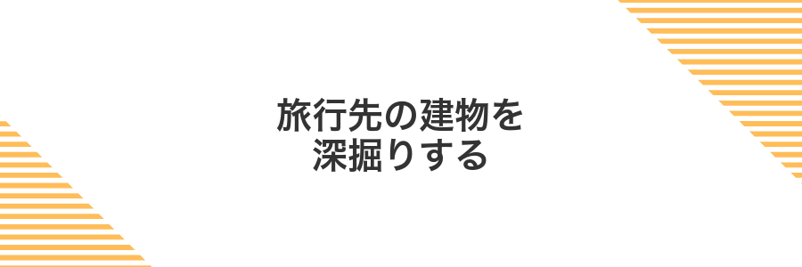 旅行先の建物を深掘りする