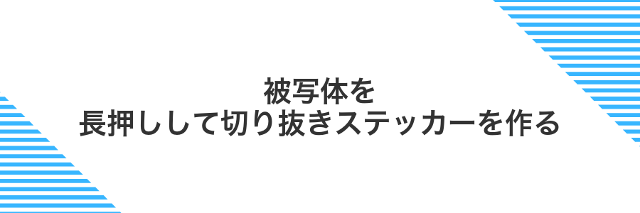 被写体を長押しして切り抜きステッカーを作る