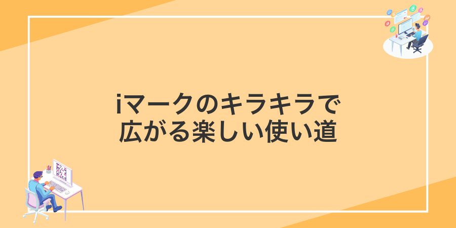 iマークのキラキラで広がる楽しい使い道