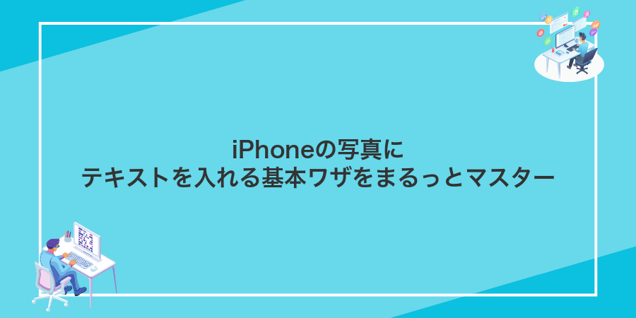 iPhoneの写真にテキストを入れる基本ワザをまるっとマスター