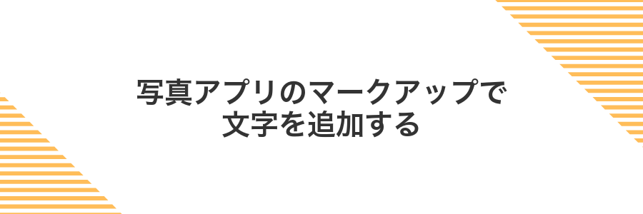 写真アプリのマークアップで文字を追加する