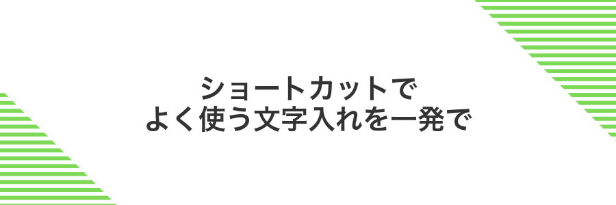 ショートカットでよく使う文字入れを一発で