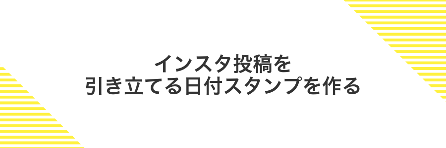 インスタ投稿を引き立てる日付スタンプを作る