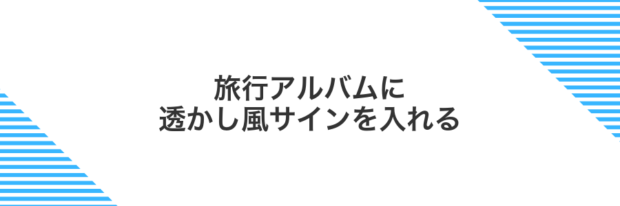 旅行アルバムに透かし風サインを入れる