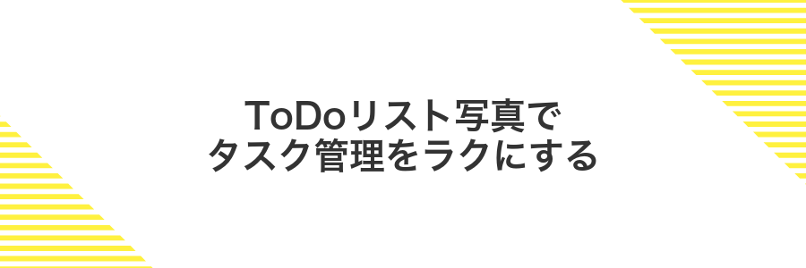 ToDoリスト写真でタスク管理をラクにする