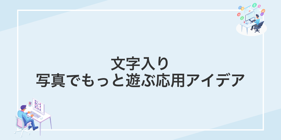 文字入り写真でもっと遊ぶ応用アイデア